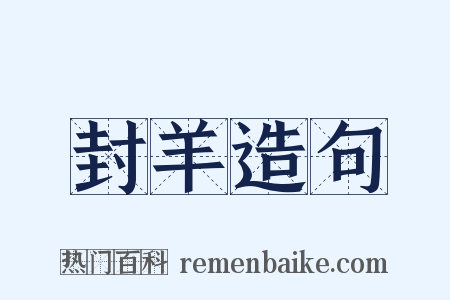 封羊造句是什么意思的图片